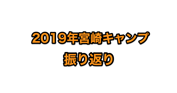 巨人　2019年　宮崎キャンプ